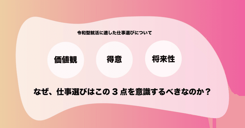 なぜ 仕事選びは 価値観 得意 将来性 の３点を意識するべきなのか 渡辺 健太 就活サービスirodassalonの創設者 Note