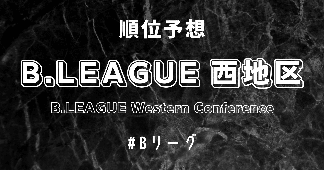 B League 21 22シーズン 西地区 順位予想 B Leagueのいろいろ Note B League 21 22シーズン 西地区 順位予想 B Leagueのいろいろ Note