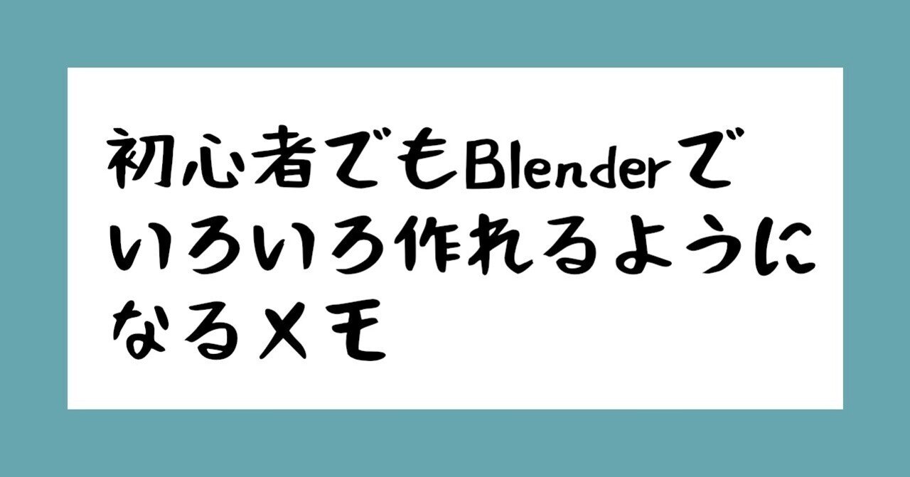 Blenderのシェーダーで少し凝ったアニメ塗りを一括でするレシピ わたぬき店長 Note