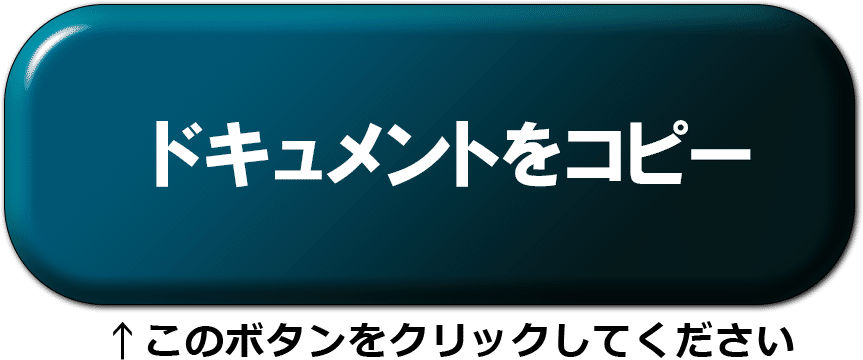 ドキュメントコピーボタン