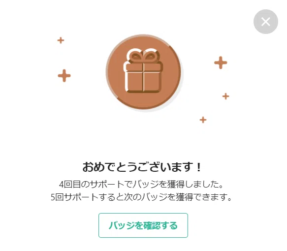 ４回目のサポートでバッジ通知