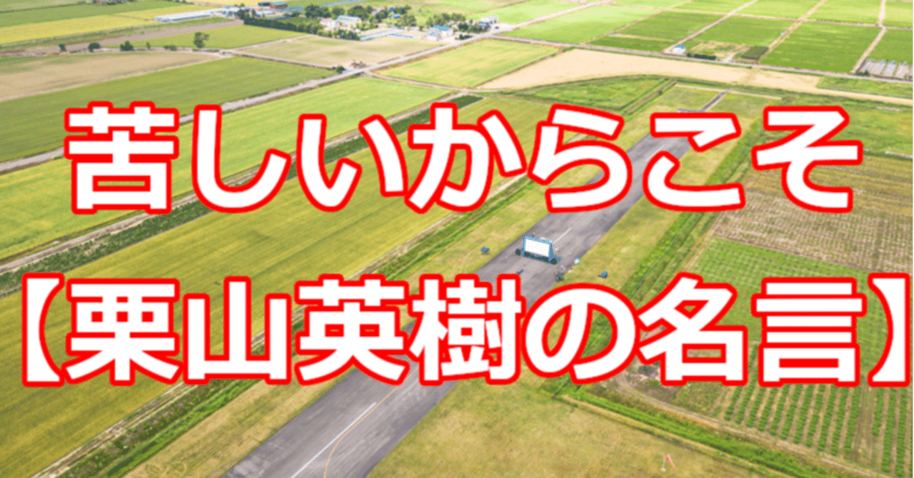 苦しいからこそ 栗山英樹の名言 関野泰宏 Note