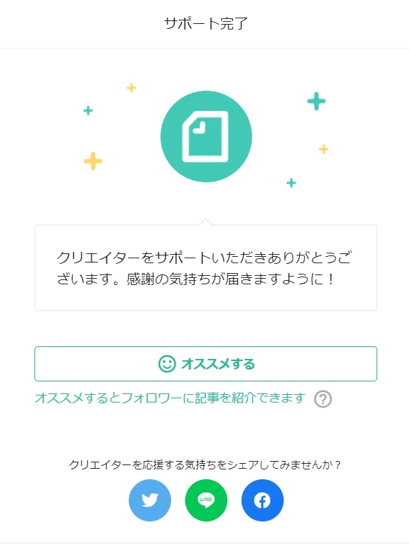 サポート完了画面（ポップアップ）