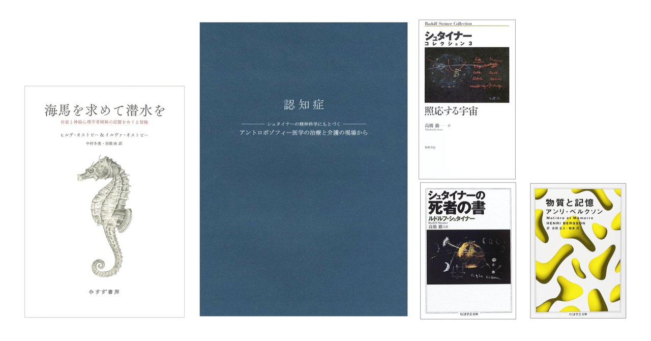 海馬を求めて潜水を』／『認知症（シュタイナーの精神科学に