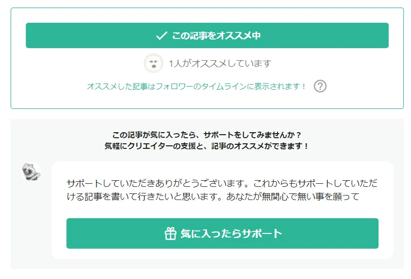 サポートして、オススメ完了