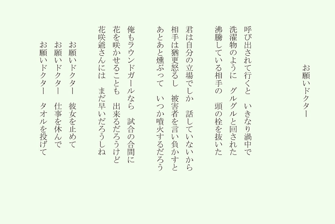 1分で読める朝の詩 お願いドクター 久しぶりに会った友達だけど疲れてて大変そうだつた 詩 詩人 ポエム 現代詩 自由詩 恋愛詩 恋愛 恋 Art 東 龍青 アズマ リュウセイ Note