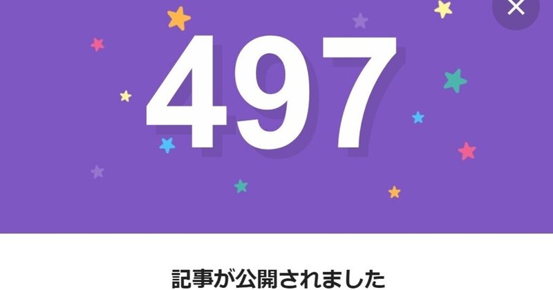 note497日間連続投稿中です