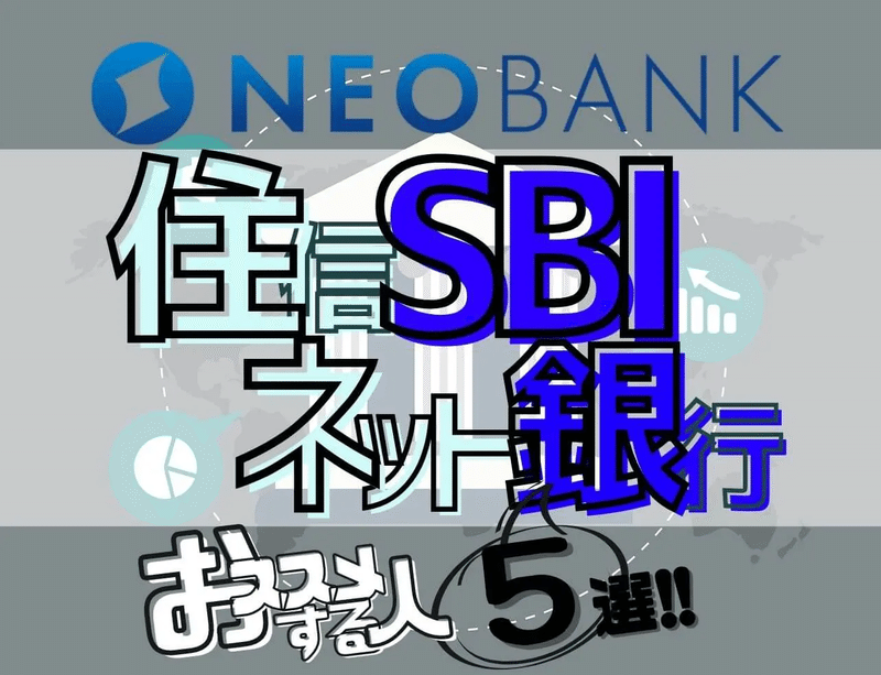 住信sbiネット銀行 ってどんなネット銀行なの ぬくぬく Note