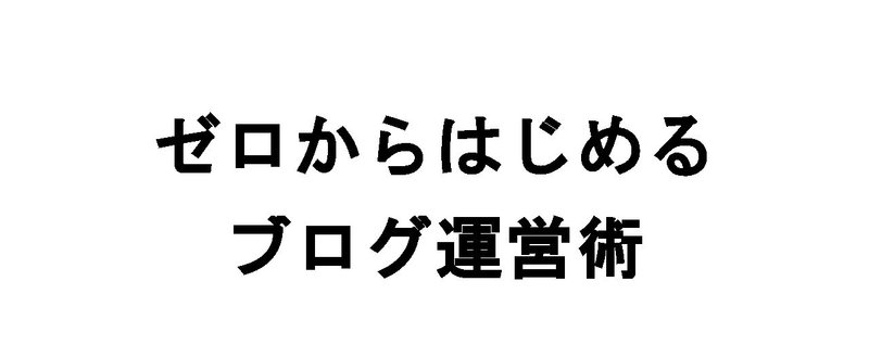 note_ゼロからはじめるブログ運用術