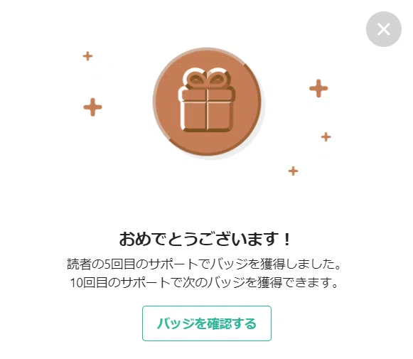 ５回目のサポートでバッジ取得のお知らせ