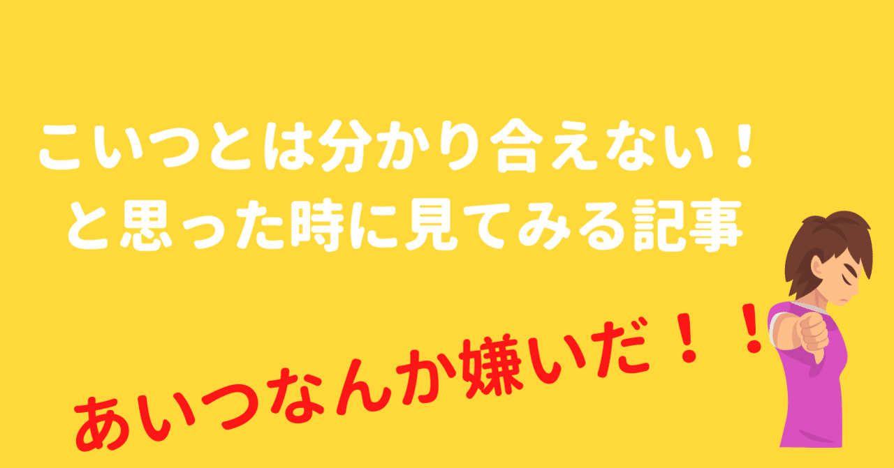 こいつらとは分かり合えないと思ったことがある人に見てほしい出来事 なお お仕事プロデューサー Note