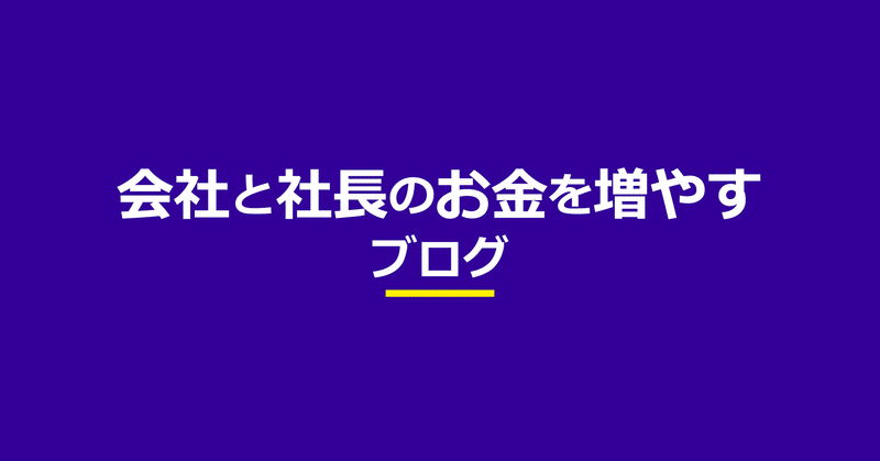 節税してもお金が残らない理由