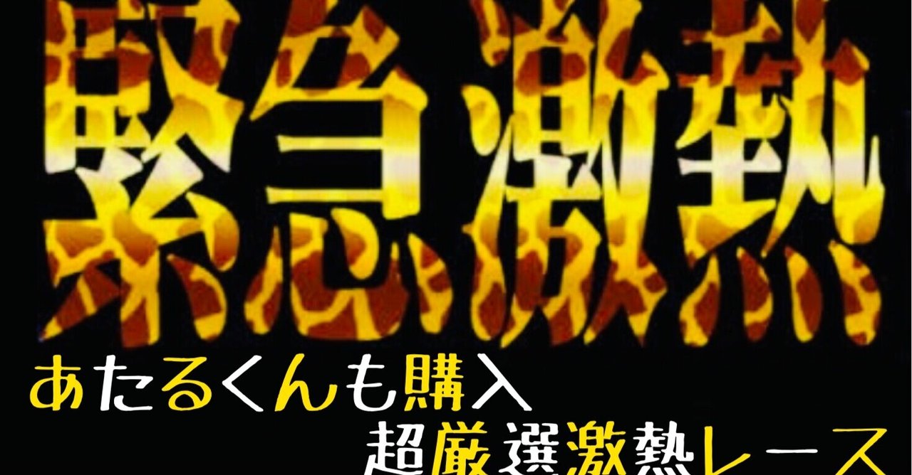 あたるくん購入レース 超厳選直前予想 若松9r予想 4点絞り付き 10 000円資金配分付き 競艇予想屋 あたるくん 無料予想随時配信 Note