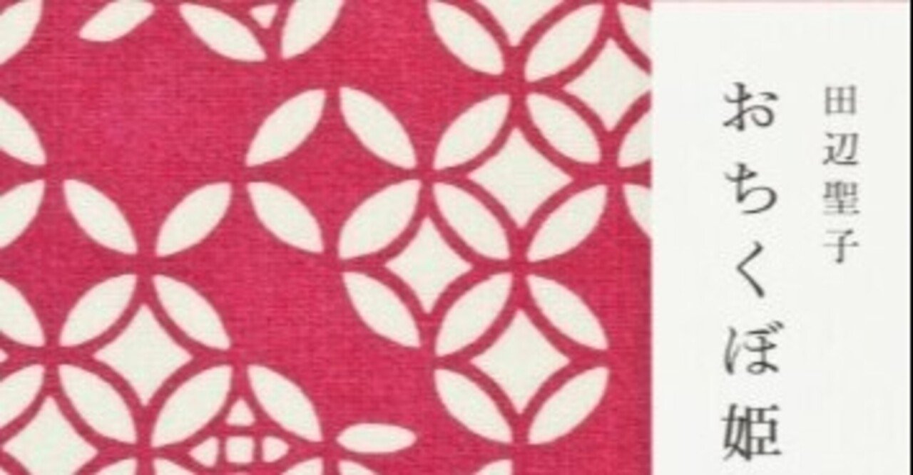 おちくぼ姫 | 田辺聖子｜漂流図書室 | 吉田あや
