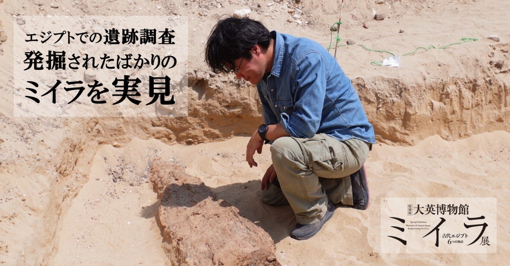 第4回 エジプトでの遺跡調査、発掘されたばかりのミイラを実見｜特別展