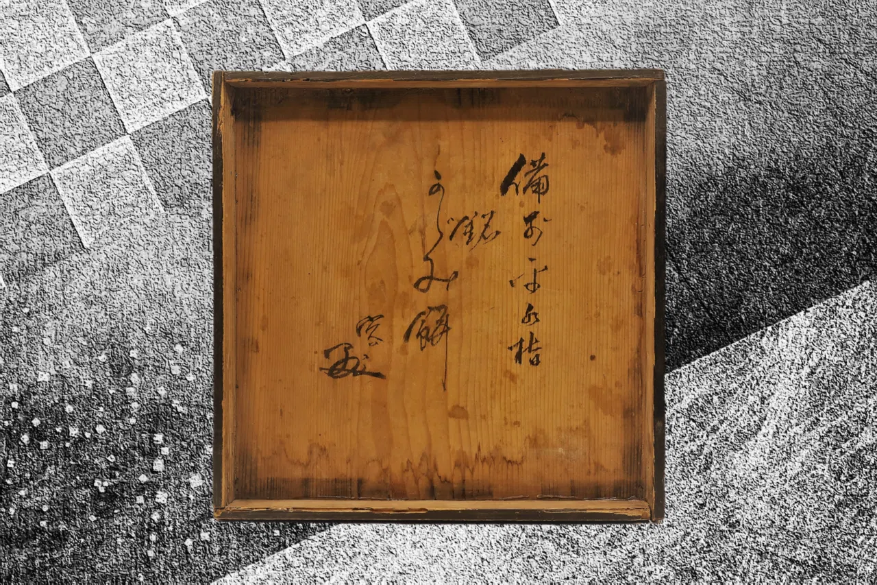 確認用江戸時代後期幕末期頃古備前茶道具煎餅小皿比較対象イメージ