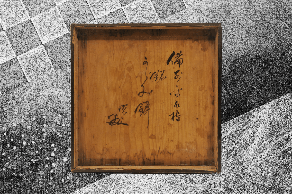 茶会記に残る「備前焼」の表記】備前・伊部・古備前・新備前の呼称の