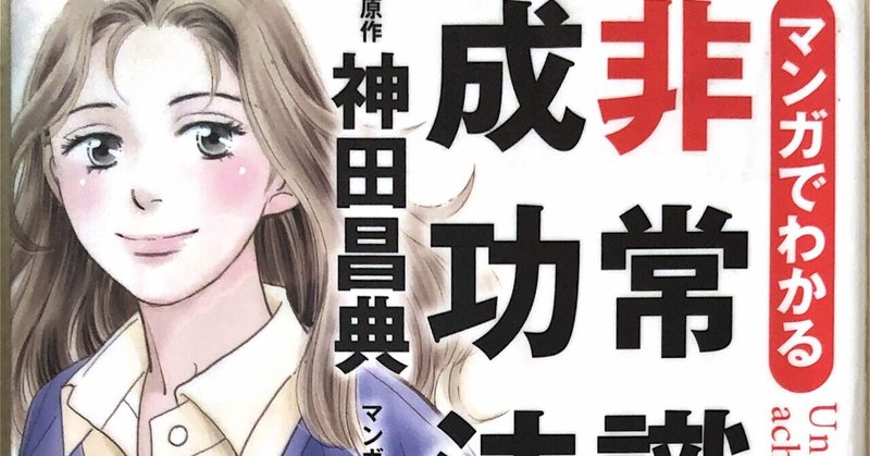 お勧め本 マンガで分かる非常識な成功法則 大事お金 Instagram毎日配信中 Note お勧め本 マンガで分かる非常識な成功法則 大事お金 Instagram毎日配信中 Note