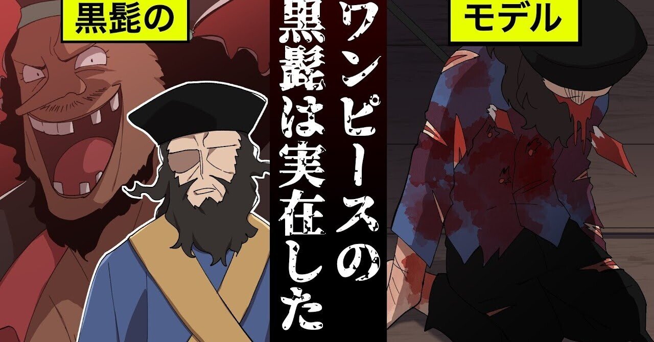 漫画 ワンピース 黒髭 のモデル 実在した海賊黒髭の生涯 雑学王子トリビアーン Note