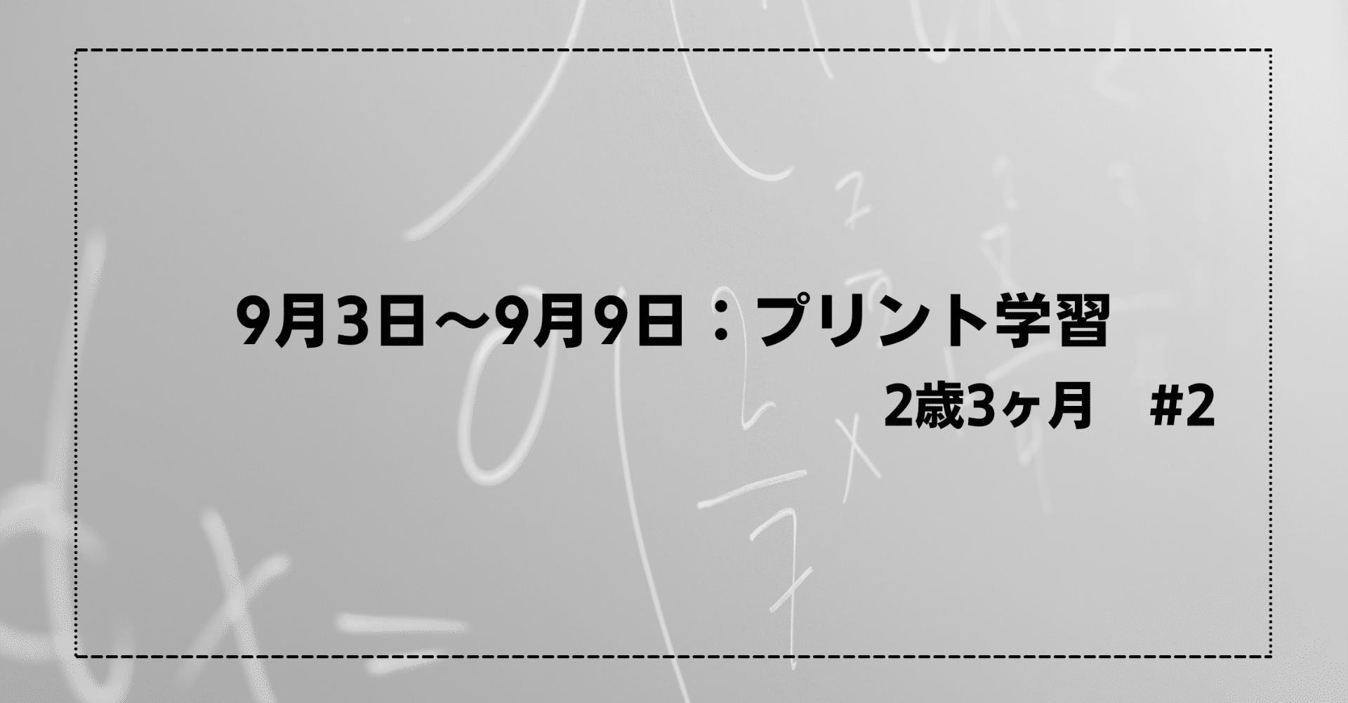 9月3日 9月9日 プリント学習 2 さとう Note