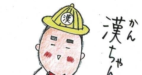 小２の漢字はこうやって覚え四コマ漫画 子ども Sun Sunny D01 Note