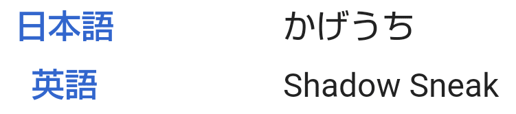 ポケモンの技の英語名全部覚える日記 ゴーストタイプ編 リユルン Note