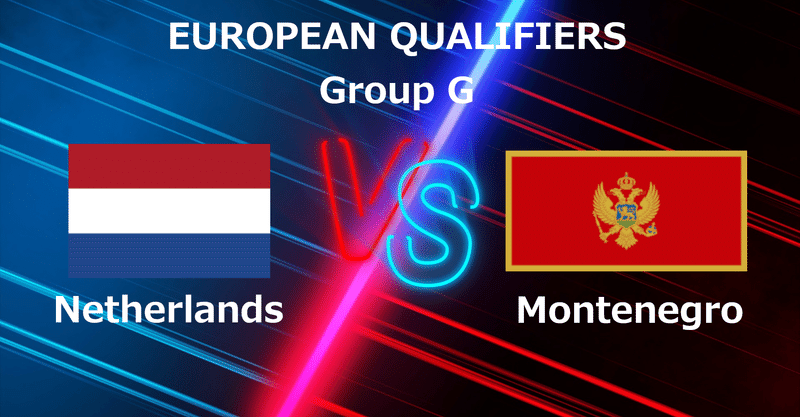 FIFAワールドカップ・ヨーロッパ予選 Group.G オランダ vs モンテネグロ マッチレビュー