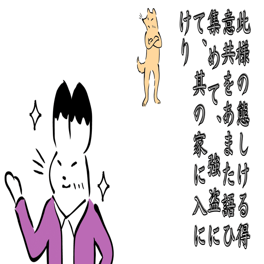 現代小説訳 今昔物語 隣を羨んだ一家の末路 巻二十九第七話 藤大夫 の家に入りし強盗の捕へらるること 29 7 好転する兎 古典の世界をくるくる遊ぶ Note