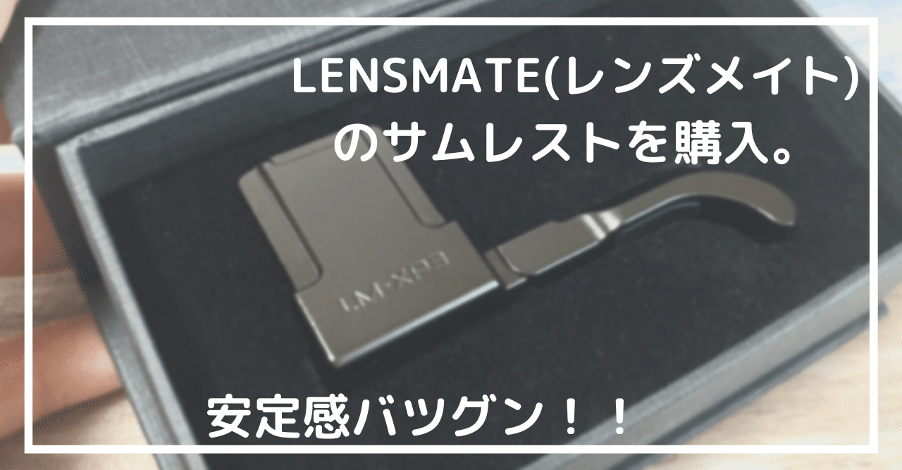 FUJIユーザーにオススメ！レンズメイトの人気サムレストを購入！｜ぽて