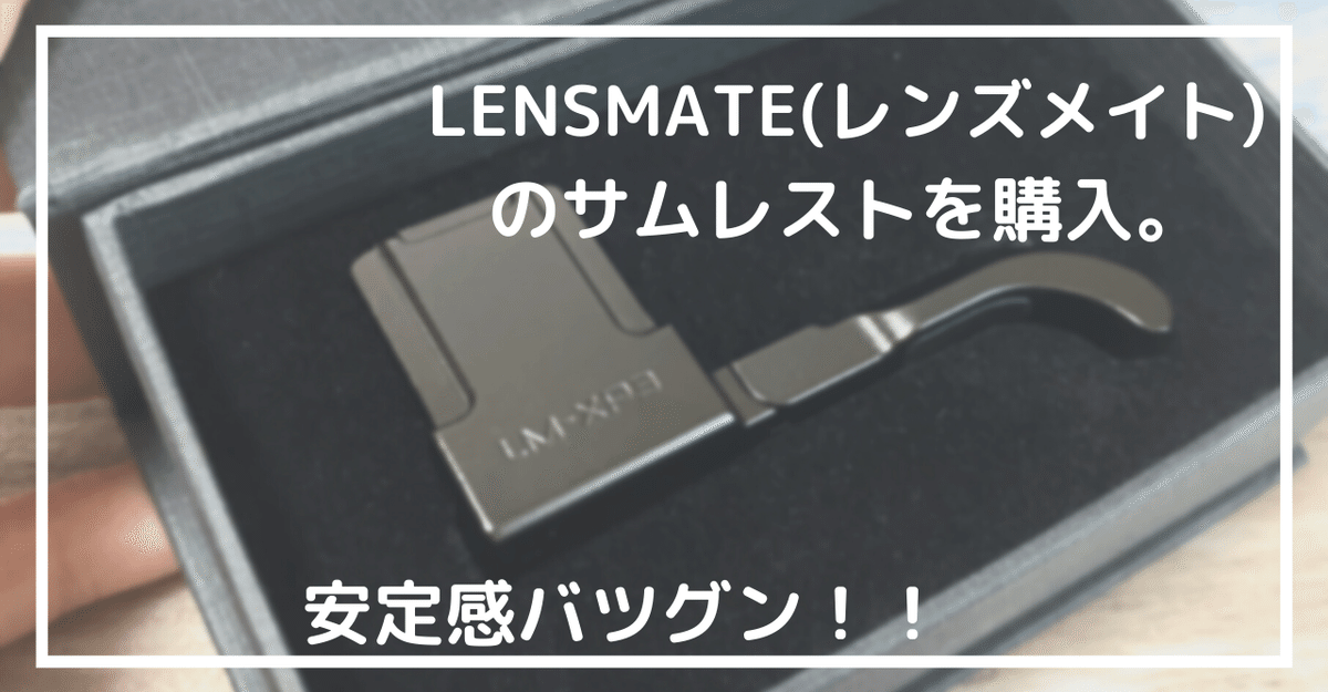 レンズメイト FUJIFILM X-Pro2/X-Pro1専用サムレスト ブラック