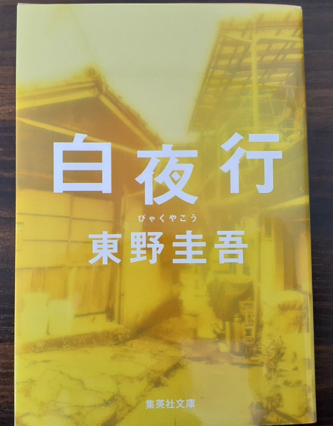 東野圭吾 白夜行 幻夜 を再読 精読しようと思ったのですが 出だしからやばいです 冒頭の笹垣刑事が事件現場近くでイカ焼きを買うシーンの描写 場のつなぎ方 うますぎて唸るというより悲鳴が出そうです 再 三咲 薫 Note