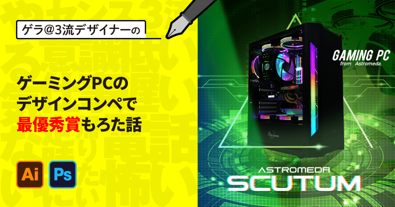 ゲーミングPCのデザインコンペで最優秀賞もろた話｜ゲラ／デザイナー