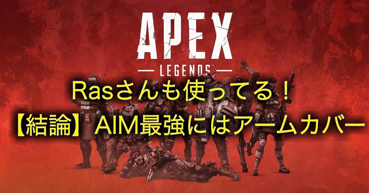あのapex最強rasさんも使用しているゲーミングアームカバーとは 実際の使用感もまとめてみた シロ Blogで解説 Note