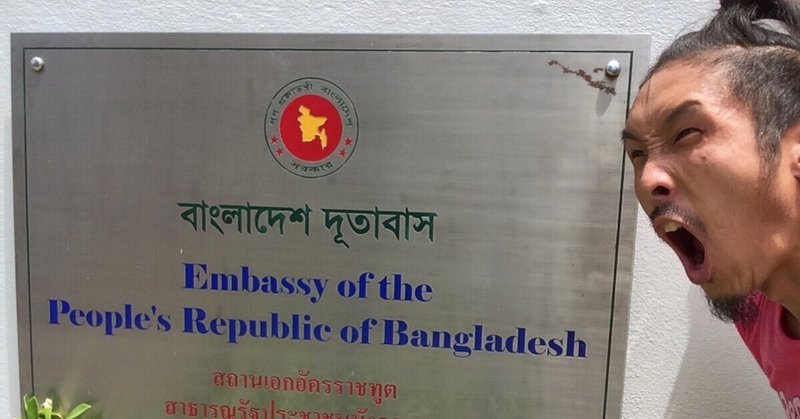 世界半周89日目　バングラ大使館とナイトクラブ