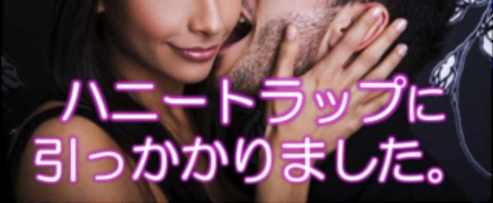 人生はハニートラップの連続だ Bar屋 Yuki Nicccy 独り言ver Note