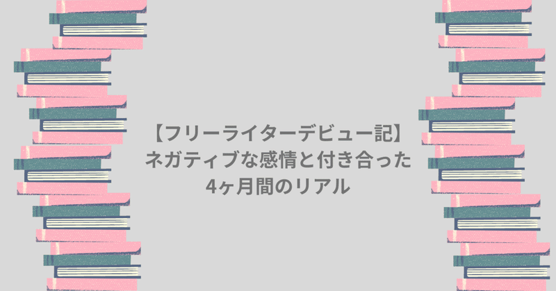 フリーライターデビュー記 ネガティブな感情と付き合った4ヶ月間のリアル 小溝朱里 こあ フリーライター Note