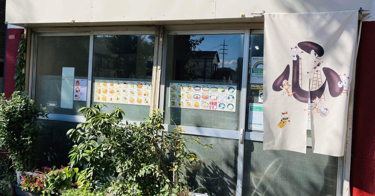新高円寺 中華料理タカノの炒飯 タケイ ユウスケ Note