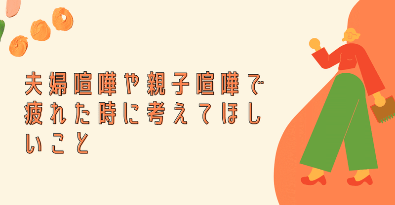 更年期 夫婦喧嘩や親子喧嘩で疲れた時に考えてほしいこと 高本 玲代 Note