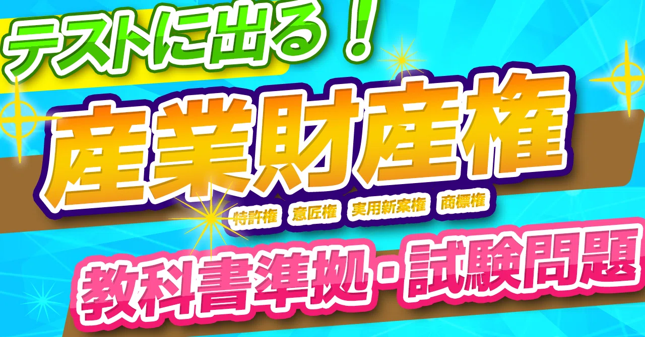 高校情報Ⅰ 問題集・教科書】個人情報とその扱い／知的財産権の概要と