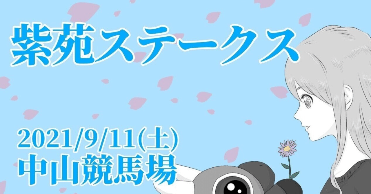21年紫苑sを予想してみる カーリー Note