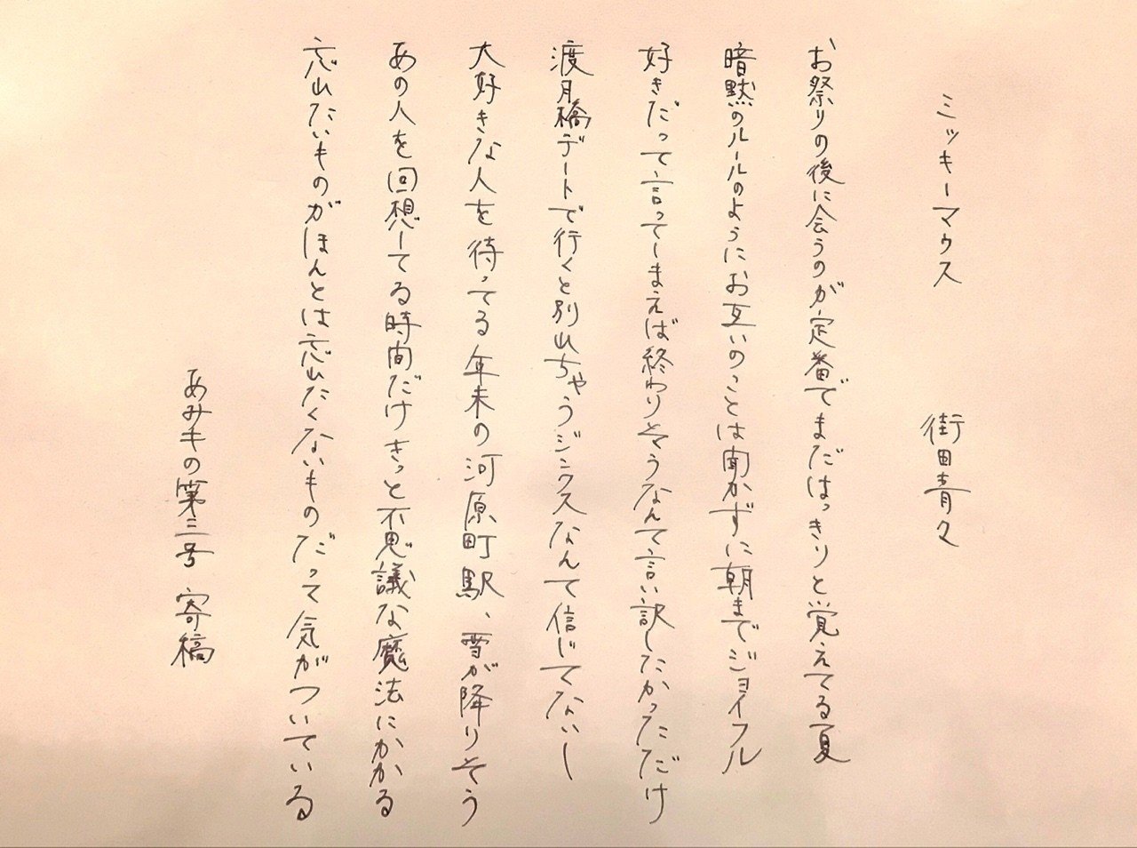 七首連作 ミッキーマウス 街田青々 街田青々 Note