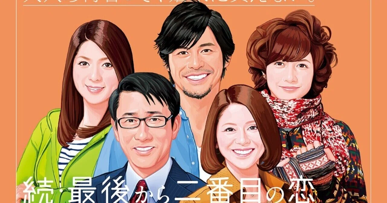 ☆ドラマ「続・最後から二番目の恋」｜ねお