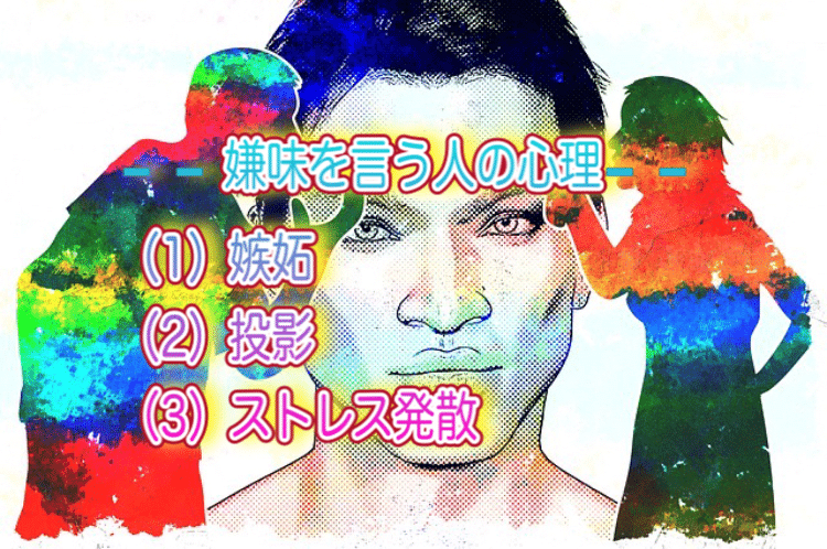 嫌味なことを言ってくる人はどのような心理 Hiroyukika3 ひろゆきか 愛とお金のセラピスト Note 嫌味なことを言ってくる人はどのような心理 Hiroyukika3 ひろゆきか 愛とお金のセラピスト Note