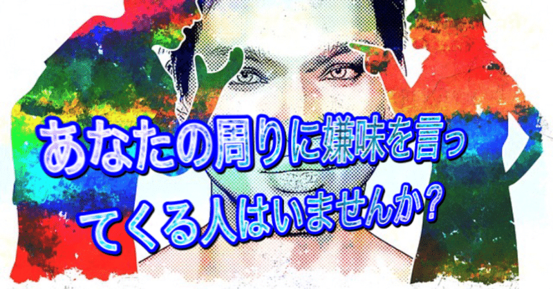 嫌味なことを言ってくる人はどのような心理 Hiroyukika3 ひろゆきか 愛とお金のセラピスト Note 嫌味なことを言ってくる人はどのような心理 Hiroyukika3 ひろゆきか 愛とお金のセラピスト Note