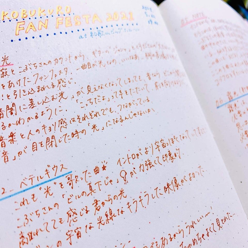 繋がり”のいとおしさと、強くて優しい光／KOBUKURO FAN FESTA 2021｜m a r i n a ❊