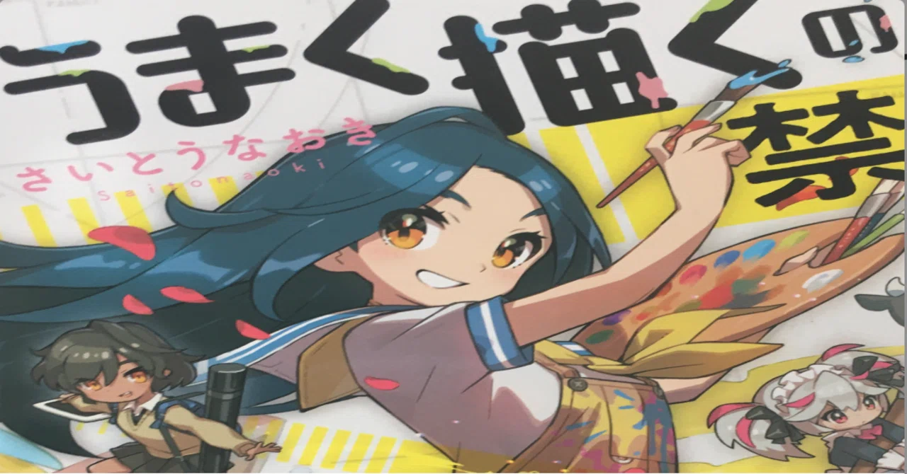 うまく描くの禁止 を読んでガチ感想書いてみた あああげ Note