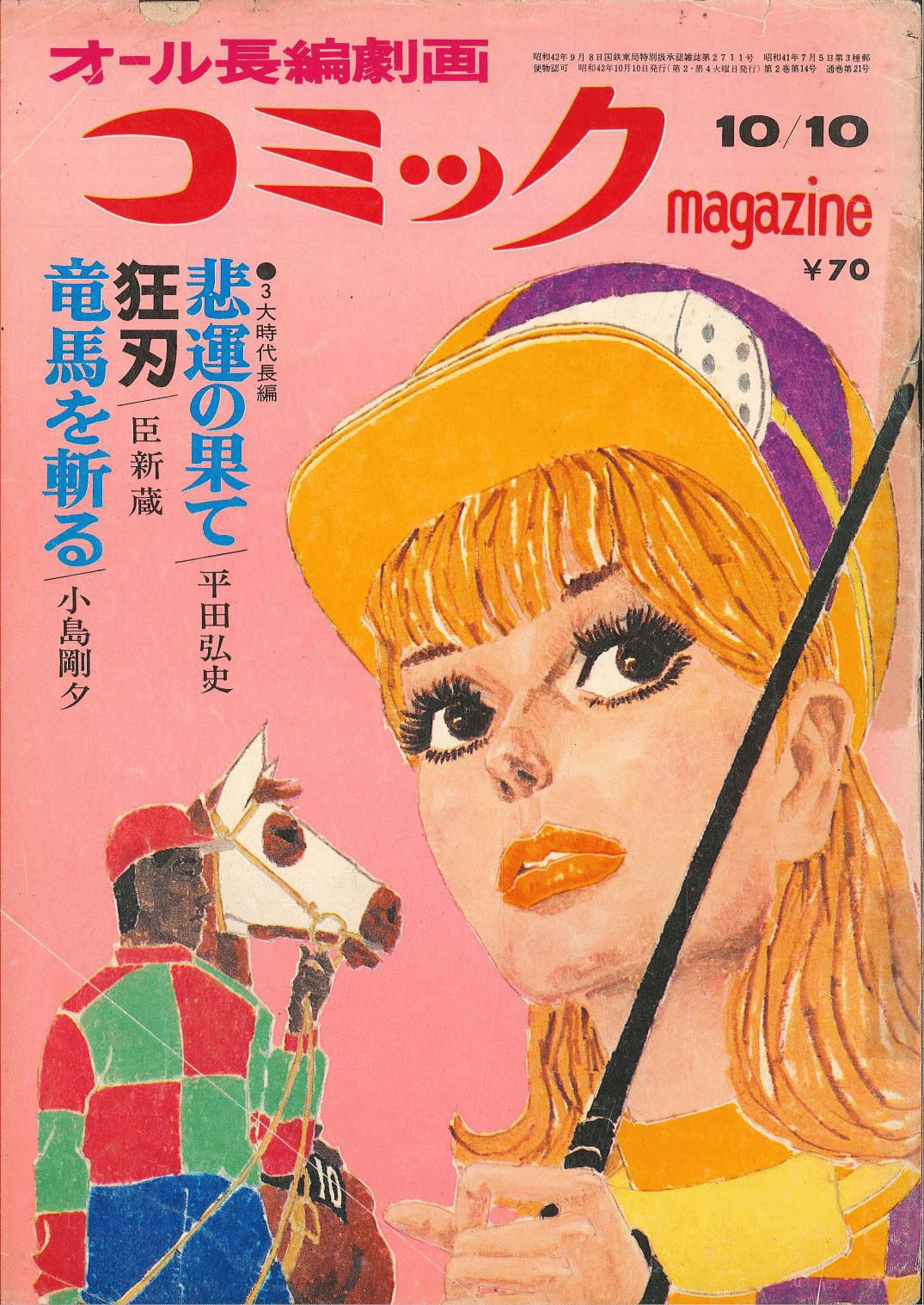 週刊漫画アクション 昭和43年7月25日号 青年漫画 | colcuidar.com