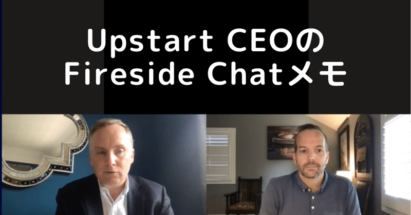 Upstart CEOのDave Girouard「Deutsche Bank Technology Conference」でのFireside Chatメモ