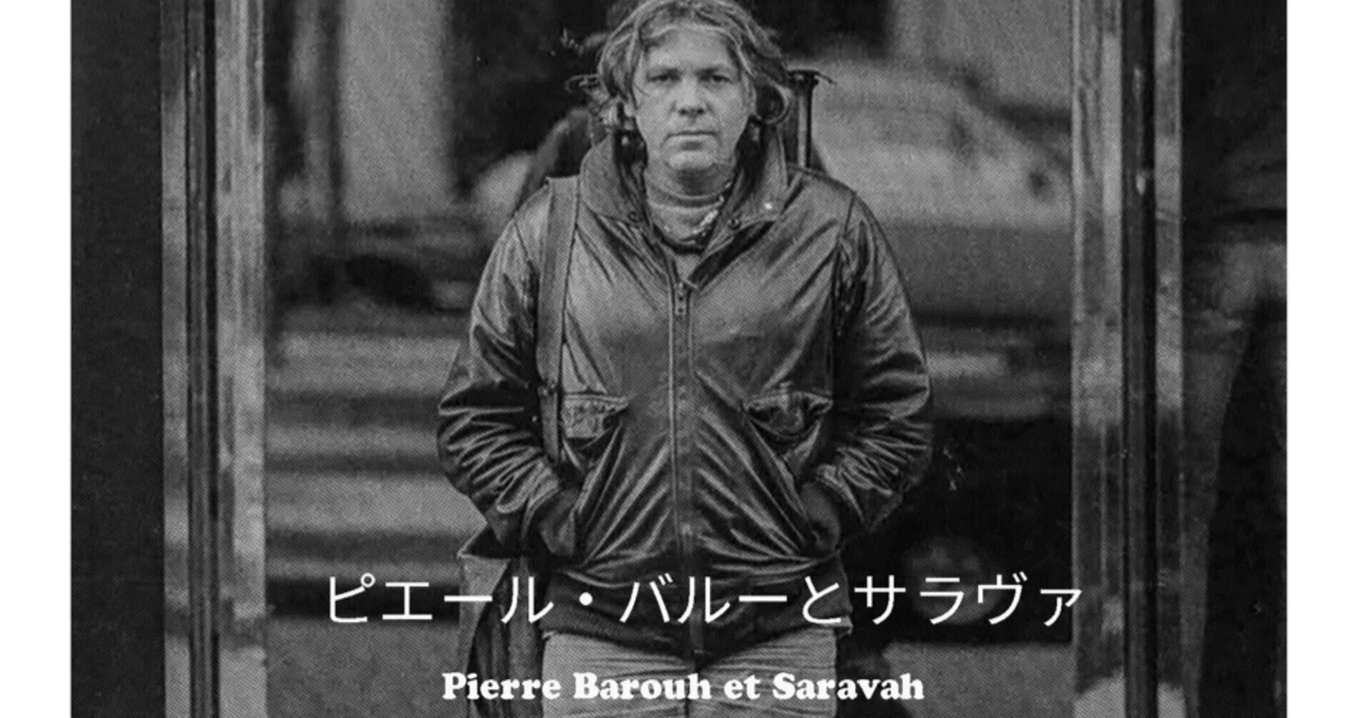 ピエール・バルー/サラヴァ「時空を超えた散歩,または出会い」～ピエール・バルー… Amazon.co.jp: サラヴァ「時空を越えた散歩、または出会い」~ピエール