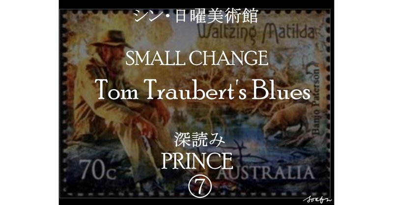 シン・日曜美術館「トム・ウェイツのTom Traubert's Blues」（深読み プリンス⑦）